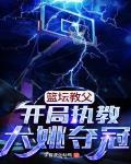 篮坛教父：开局执教大姚夺冠