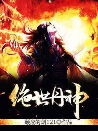 绝世丹神 - 颓废的烟121