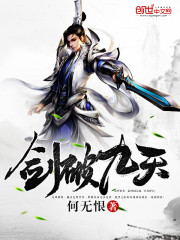 剑破九天 - 何无恨
