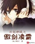 刀剑神域之傲剑凌霄