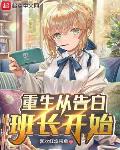 重生从告白班长开始