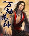 万劫魔神