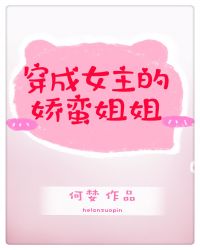 穿成女主的娇蛮姐姐