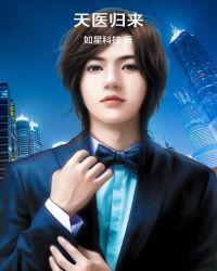 天医归来秦羽夏晓薇 - 佚名