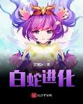 白蛇进化