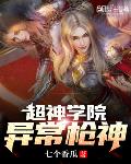 超神学院：异常枪神