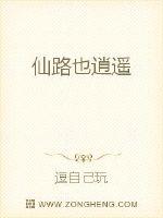 仙路也逍遥