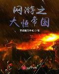 网游之大恒帝国