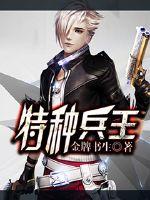 特种兵王 - 金牌书生