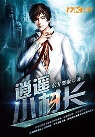 逍遥小村长 - 东方邵康