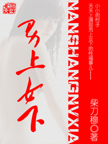 男上女下