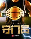我是NBA守门员
