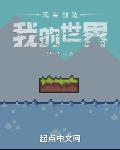 现实创造我的世界