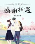 时光正好感谢相遇