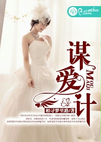 谋爱计