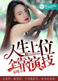 人生上位，全靠演技