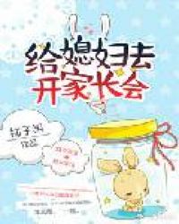 给媳妇去开家长会