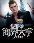 重生之商界大亨 - 小琳琅