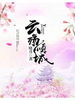 云殇倾城