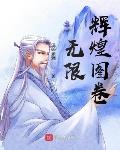 无限辉煌图卷