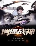 逍遥战神 - 跃不凡