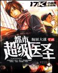 都市超级医圣 - 断桥残雪