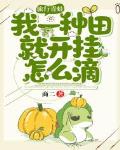 旅行青蛙：我一种田就开挂怎么滴