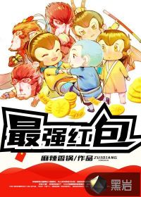 最强红包 - 麻辣香锅