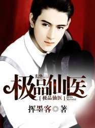 极品仙医 - 真庸
