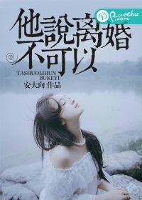 他说离婚不可以