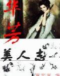 华芳美人志