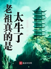 老祖真的是太牛了