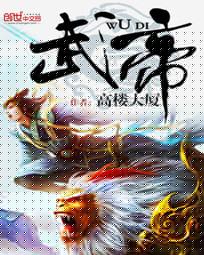 武帝 - 高楼大厦