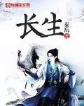 长生 - 秦岳