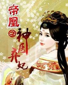 帝凰：神医弃妃