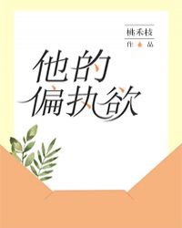 他的偏执欲