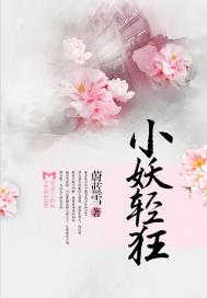 小妖轻狂