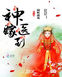 神医嫁到 - 闲听落花