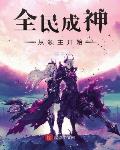 全民成神从领主开始