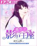重生之影后王座