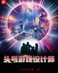头号游戏设计师