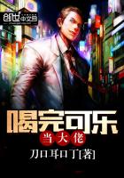 喝完可乐当大佬