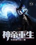 神帝重生