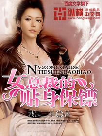 女总裁的贴身保镖 - 我是三羊