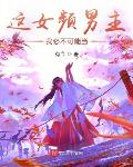 这女频男主，我必不可能当