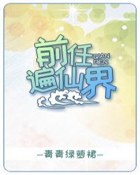 前任遍仙界