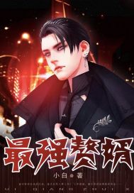最强赘婿.