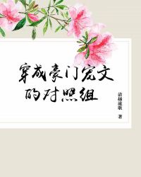 穿成豪门宠文的对照组