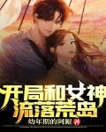 开局和女神流落荒岛