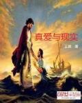 真爱与现实